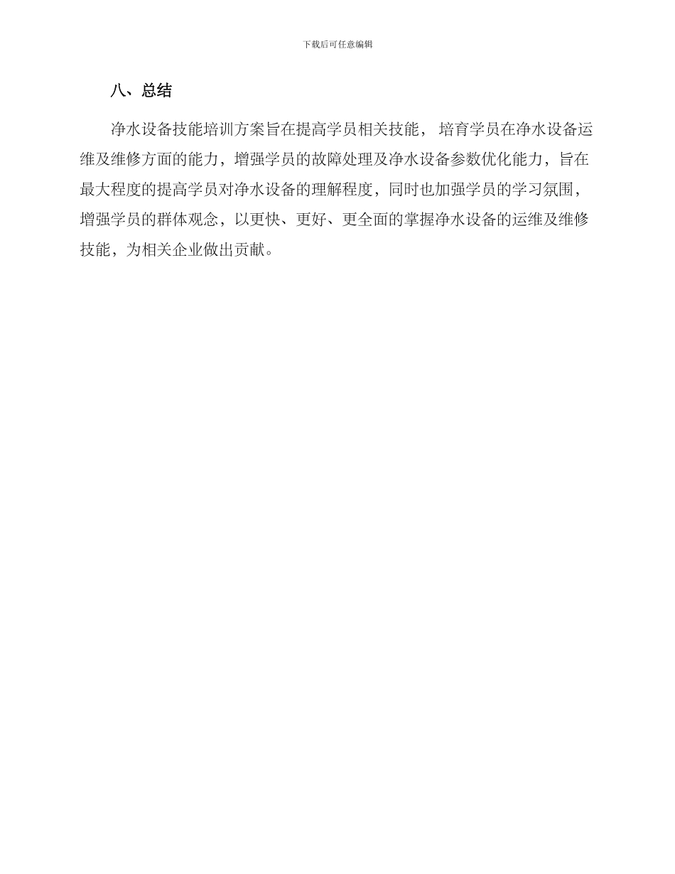 净水设备技能培训方案_第3页