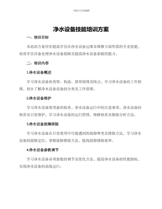 净水设备技能培训方案