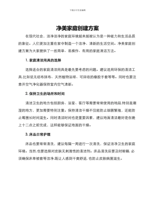 净美家庭创建方案