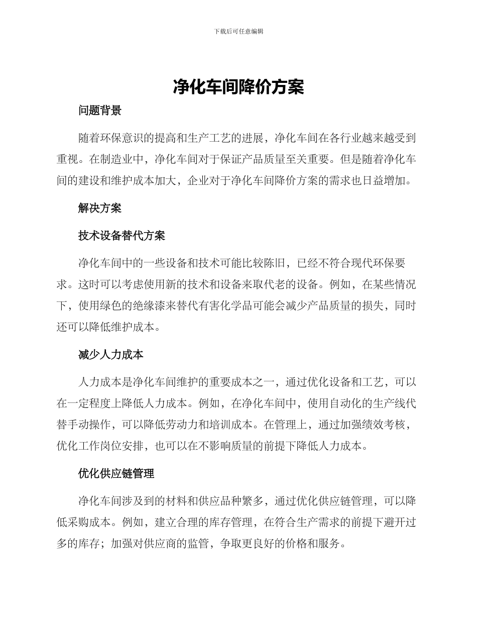 净化车间降价方案_第1页