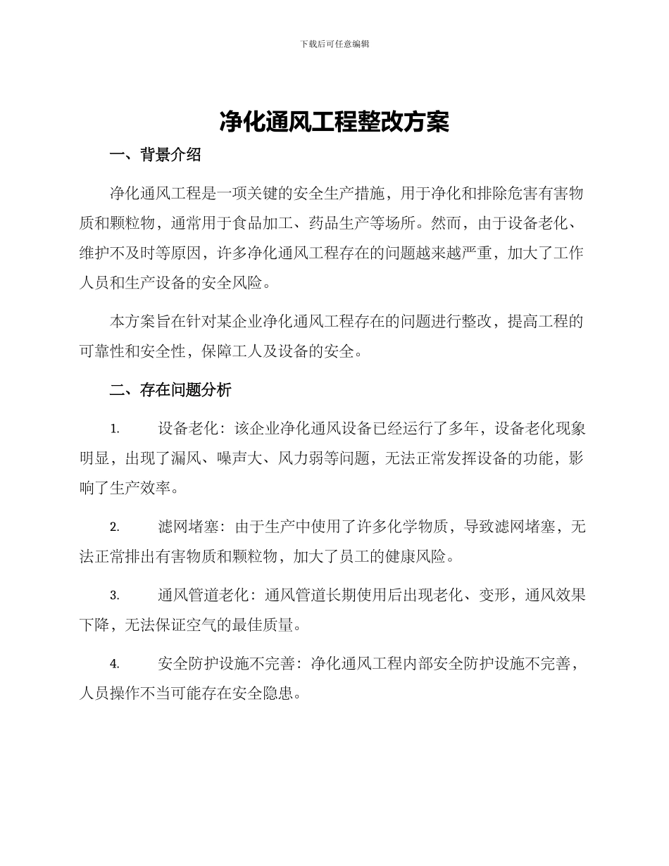 净化通风工程整改方案_第1页