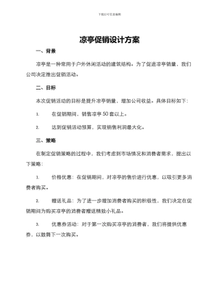 凉亭促销设计方案