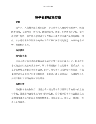 凉亭名称征集方案