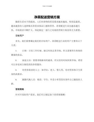 净菜配送营销方案