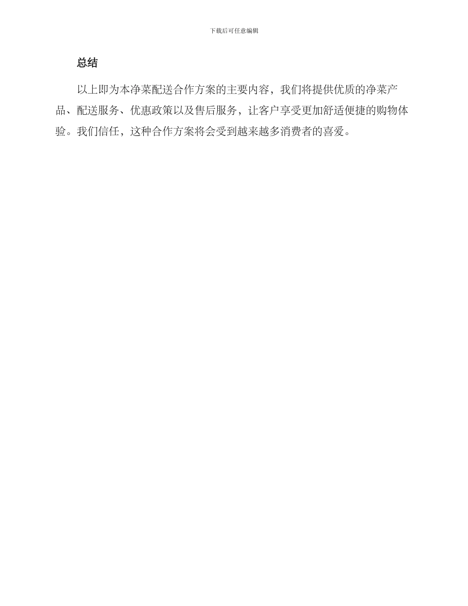 净菜配送合作方案_第3页