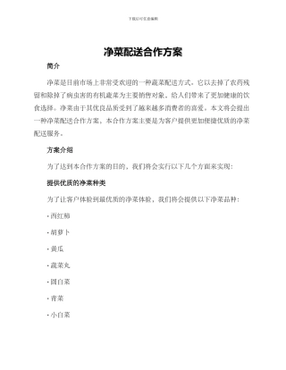净菜配送合作方案