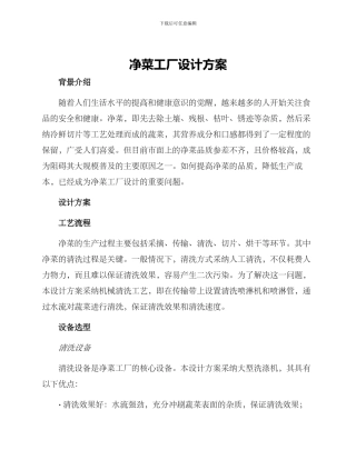 净菜工厂设计方案