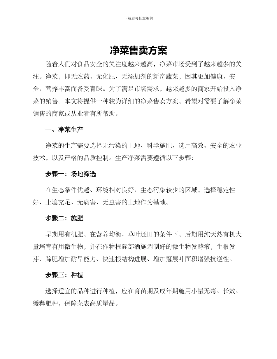 净菜售卖方案_第1页