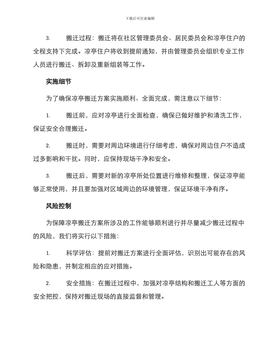 凉亭搬迁方案_第2页