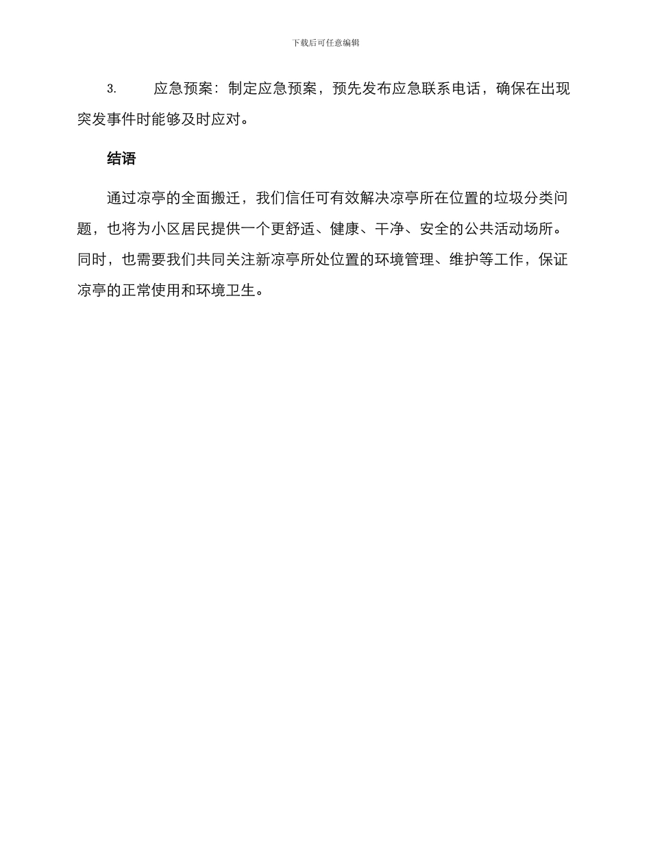 凉亭搬迁方案_第3页