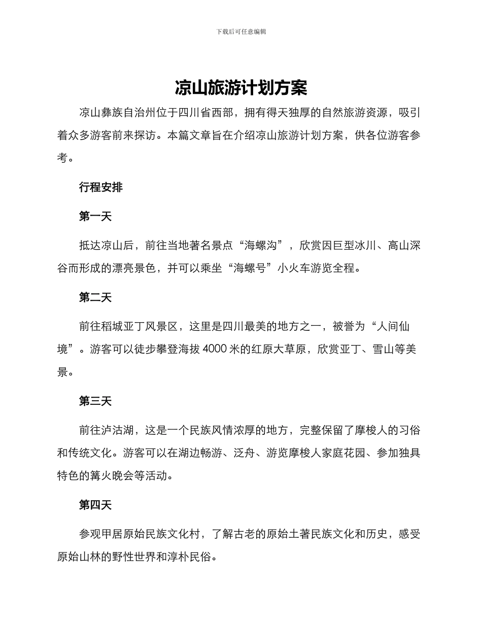 凉山旅游计划方案_第1页