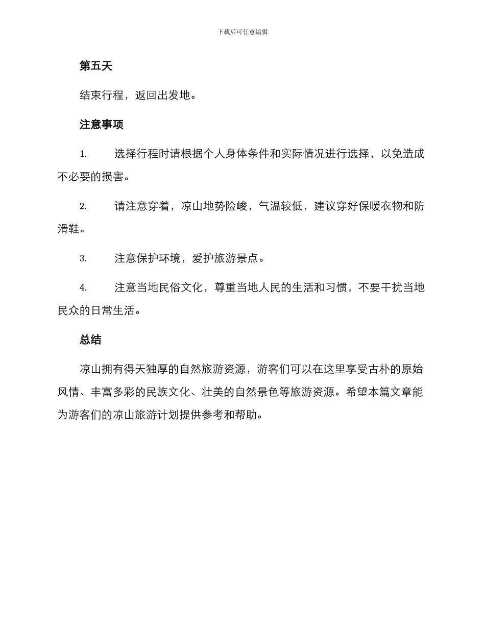 凉山旅游计划方案_第2页