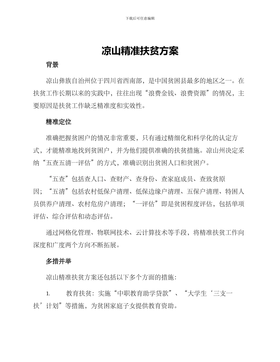 凉山精准扶贫方案_第1页