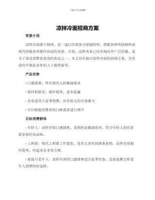 凉拌冷面招商方案