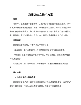 凉拌店软文推广方案