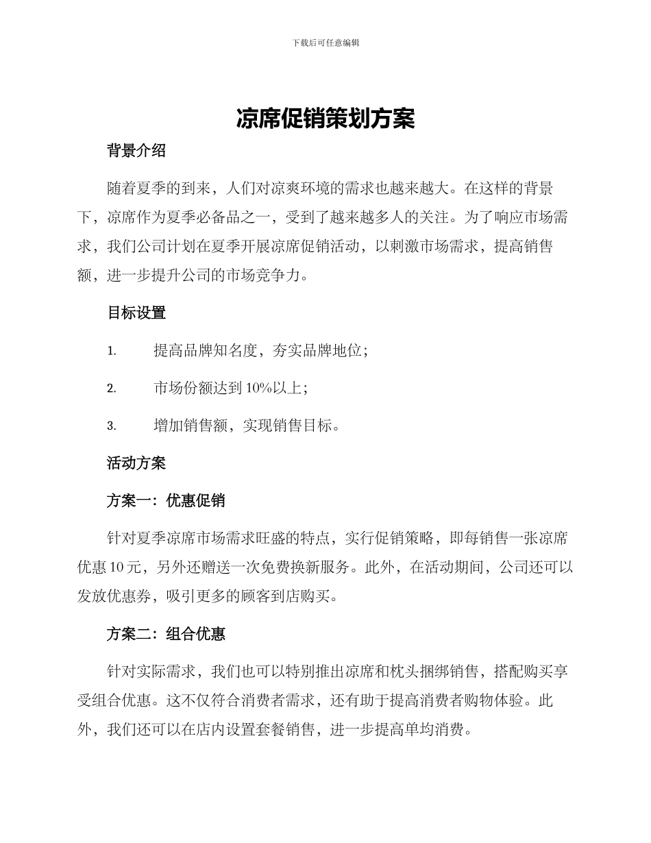 凉席促销策划方案_第1页