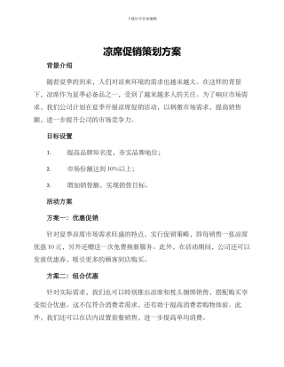 凉席促销策划方案