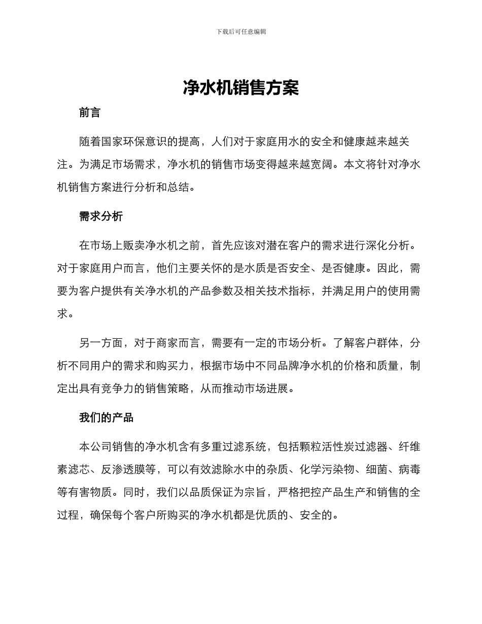 净水机销售方案_第1页