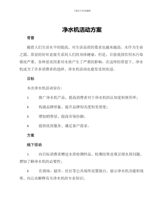 净水机活动方案