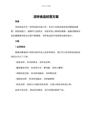 凉拌食品经营方案