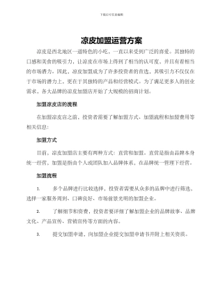 凉皮加盟运营方案