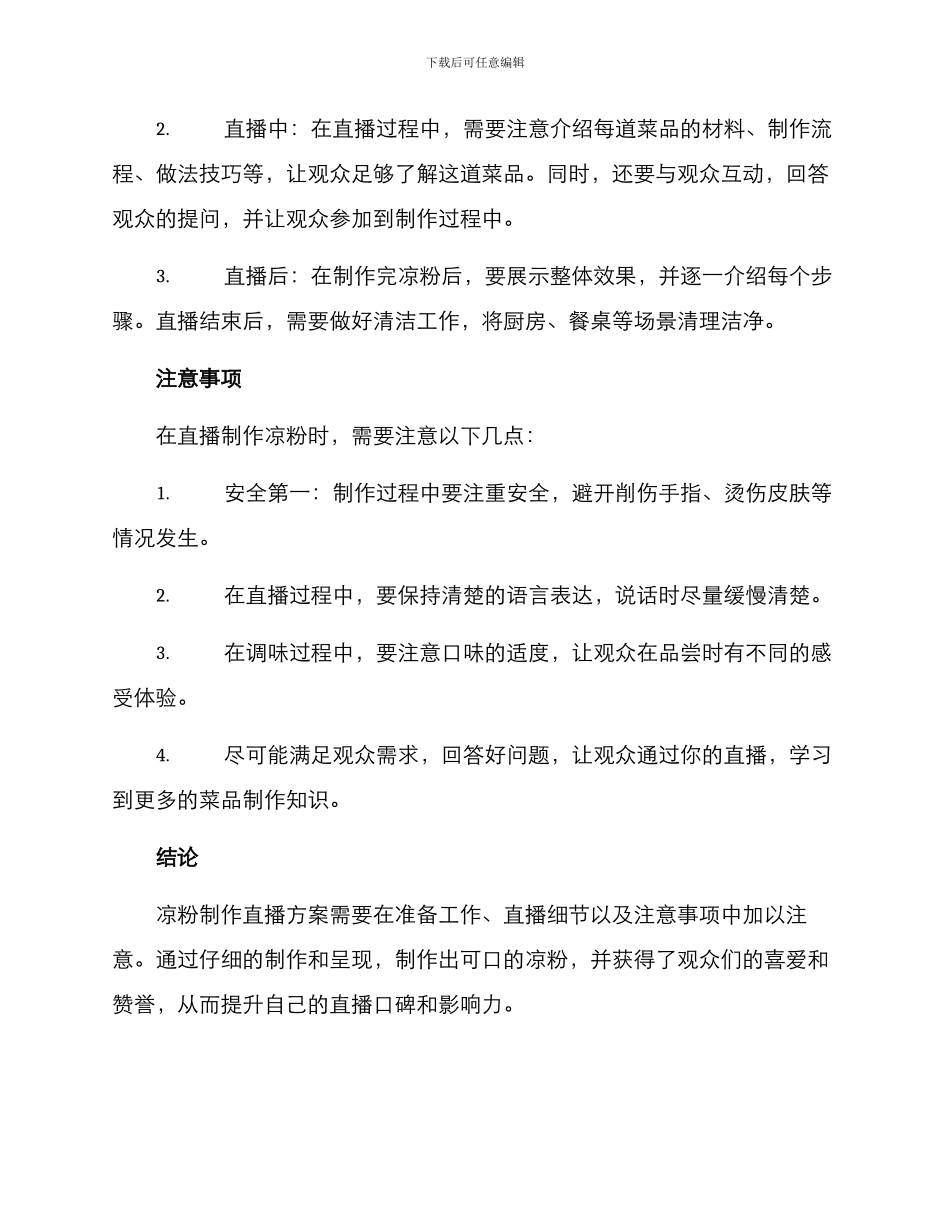 凉粉制作直播方案_第2页