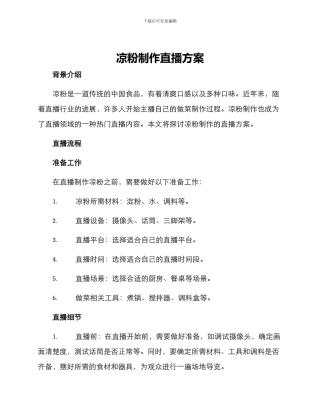 凉粉制作直播方案