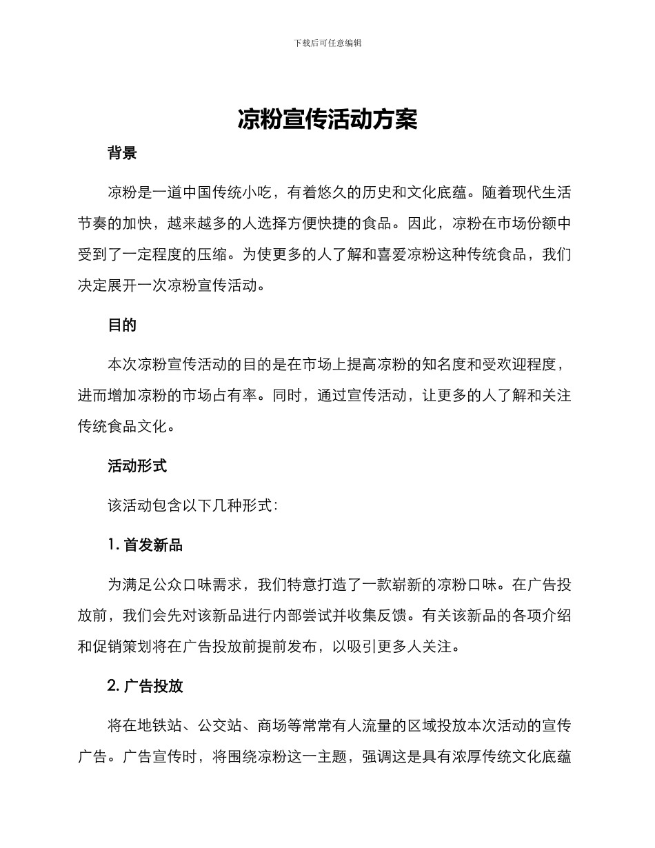 凉粉宣传活动方案_第1页