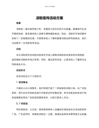 凉粉宣传活动方案