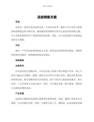 凉皮销售方案