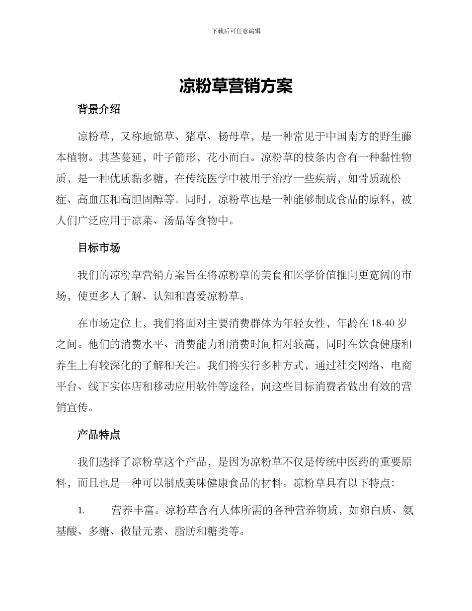 凉粉草营销方案_第1页