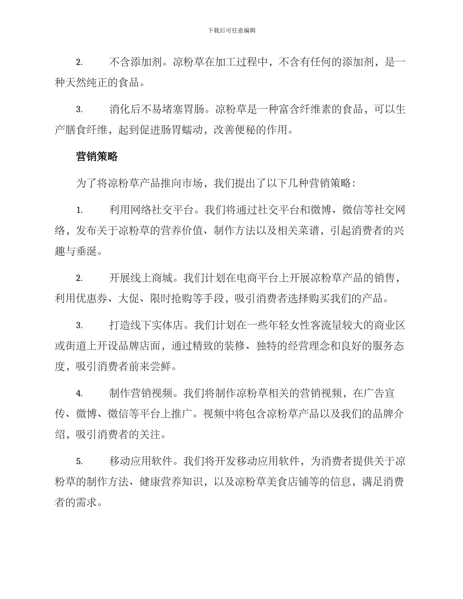 凉粉草营销方案_第2页