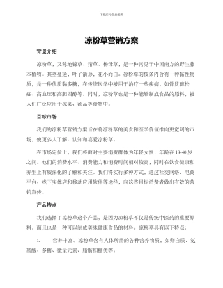 凉粉草营销方案