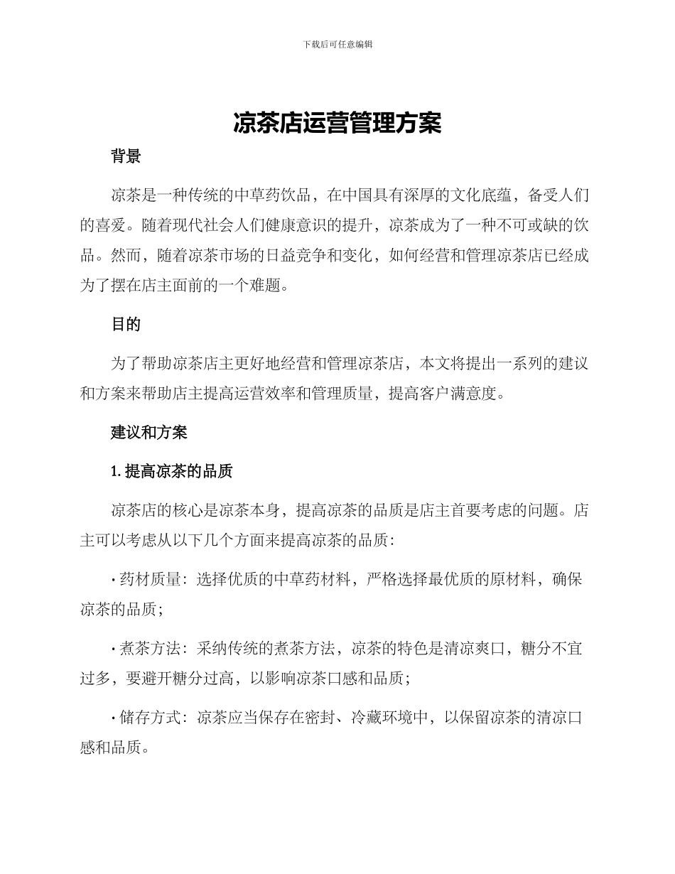 凉茶店运营管理方案_第1页