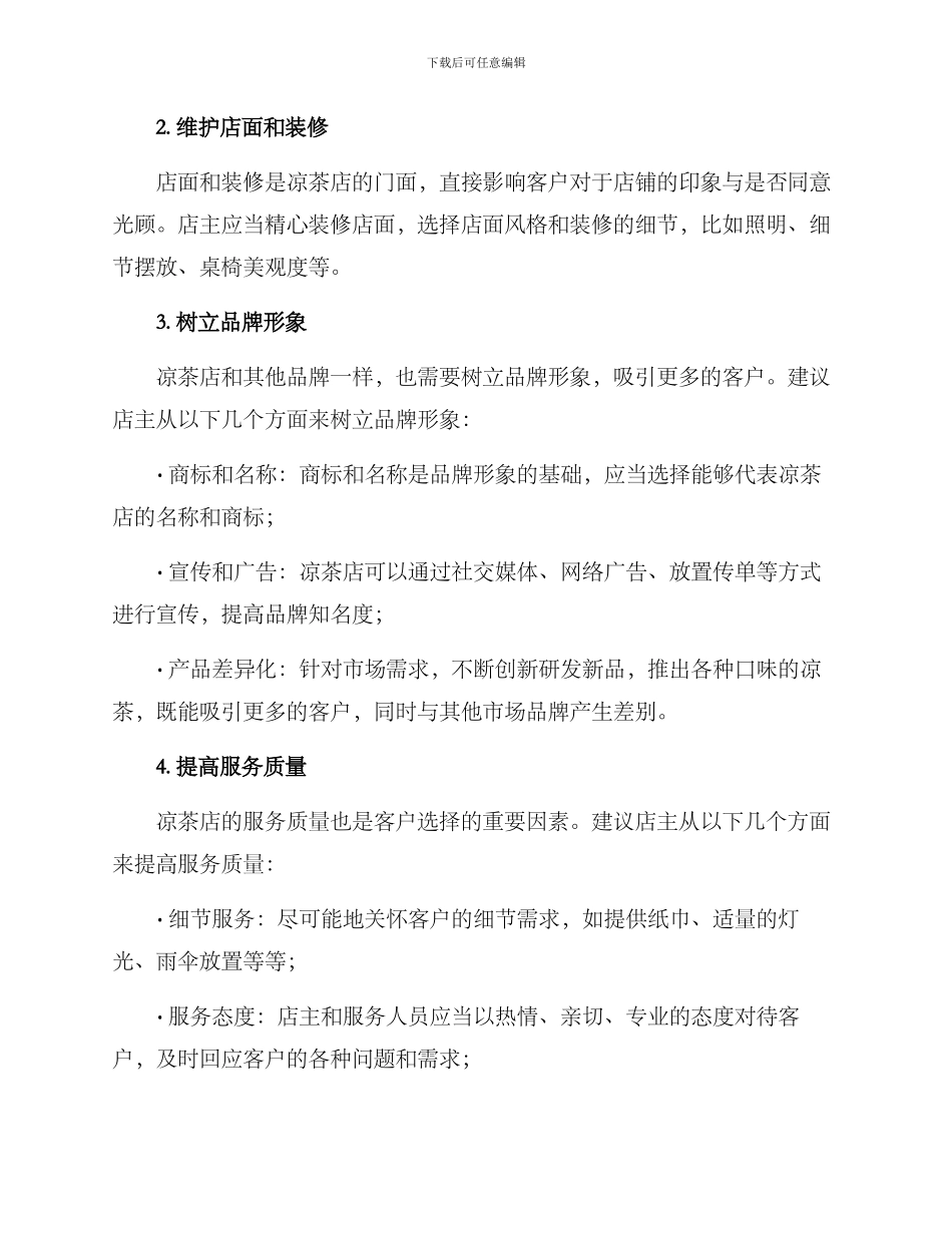 凉茶店运营管理方案_第2页