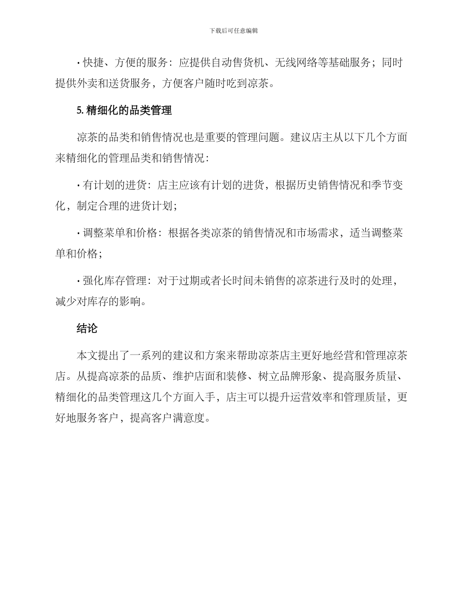 凉茶店运营管理方案_第3页