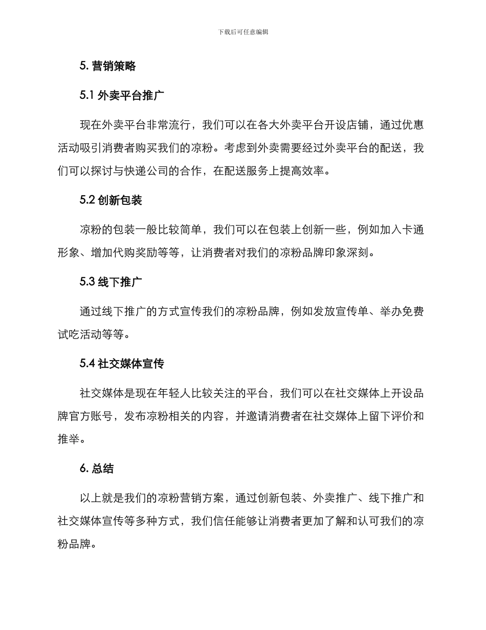 凉粉营销方案_第2页