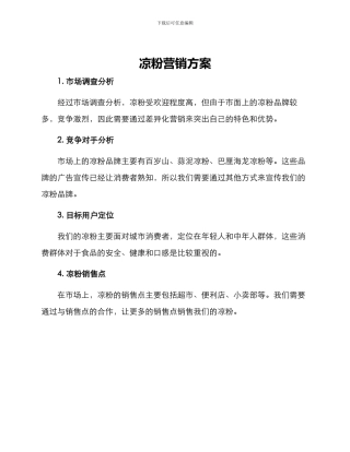 凉粉营销方案