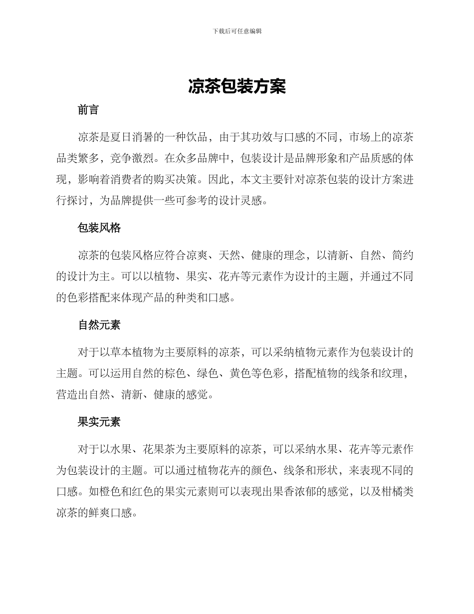 凉茶包装方案_第1页