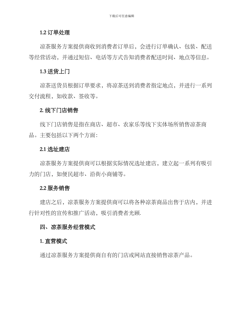 凉茶服务方案_第2页