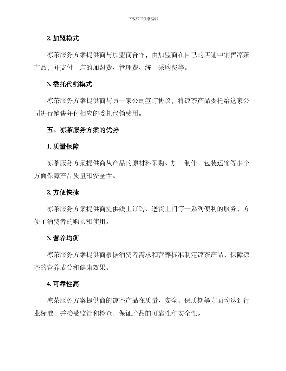 凉茶服务方案_第3页
