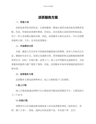 凉茶服务方案