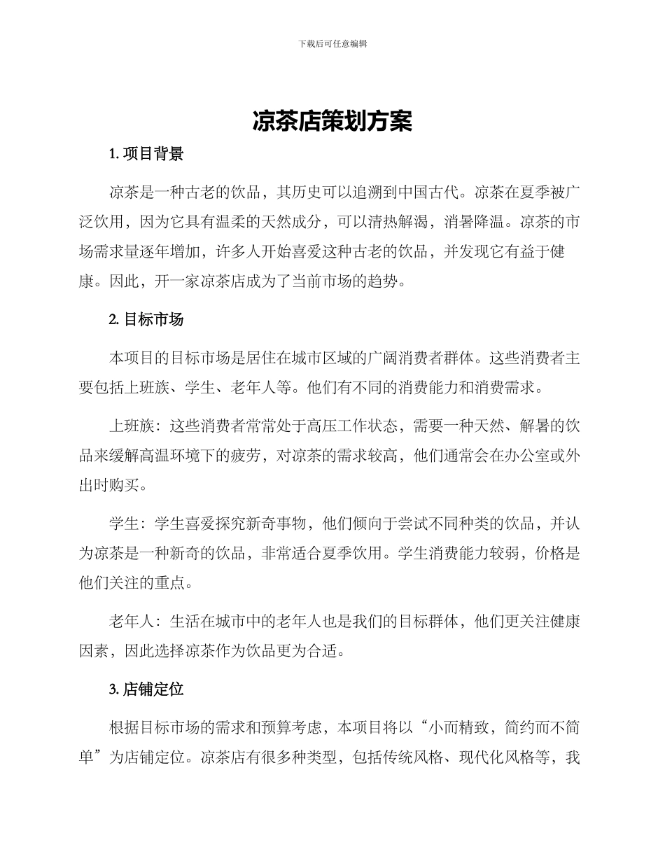 凉茶店策划方案_第1页