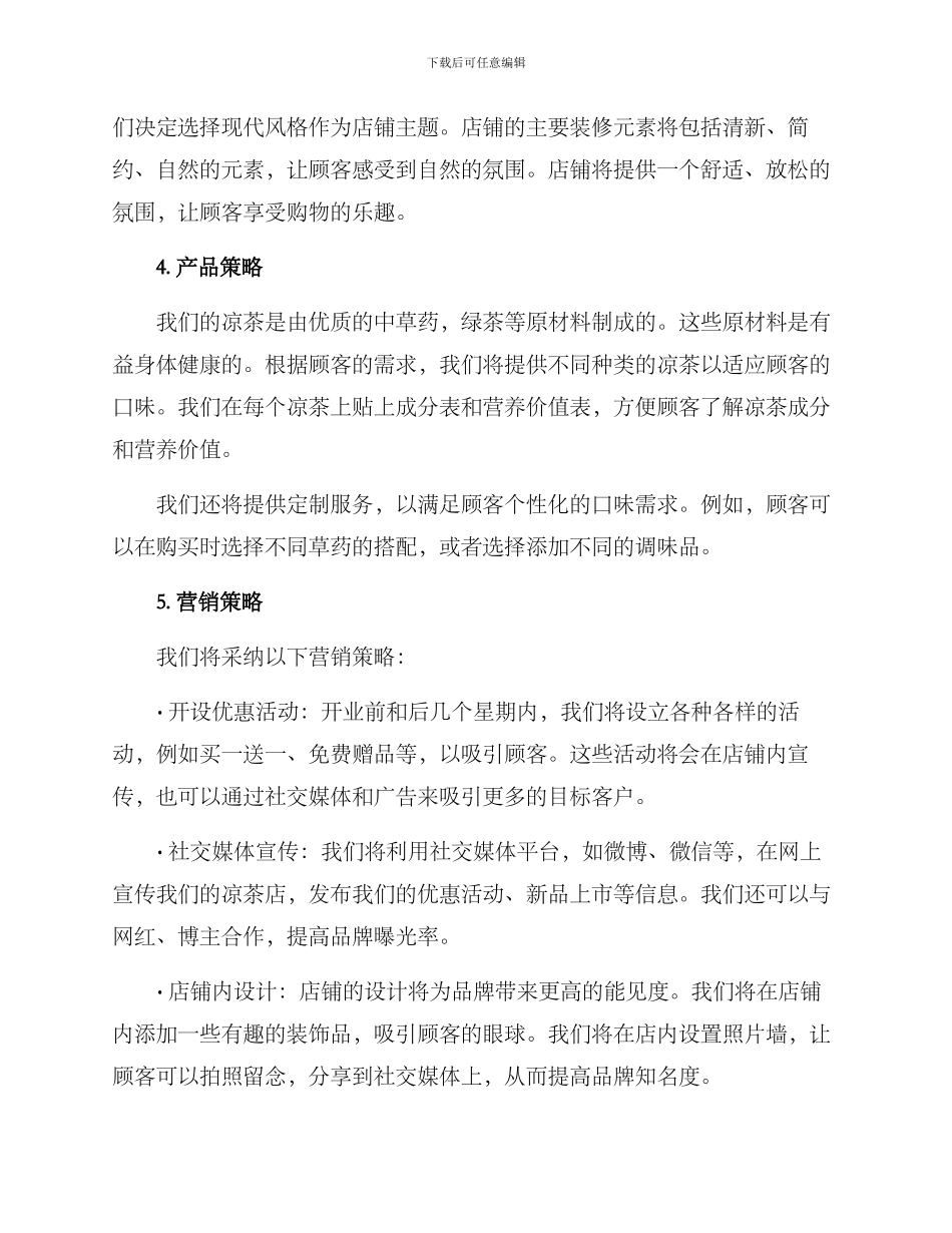 凉茶店策划方案_第2页