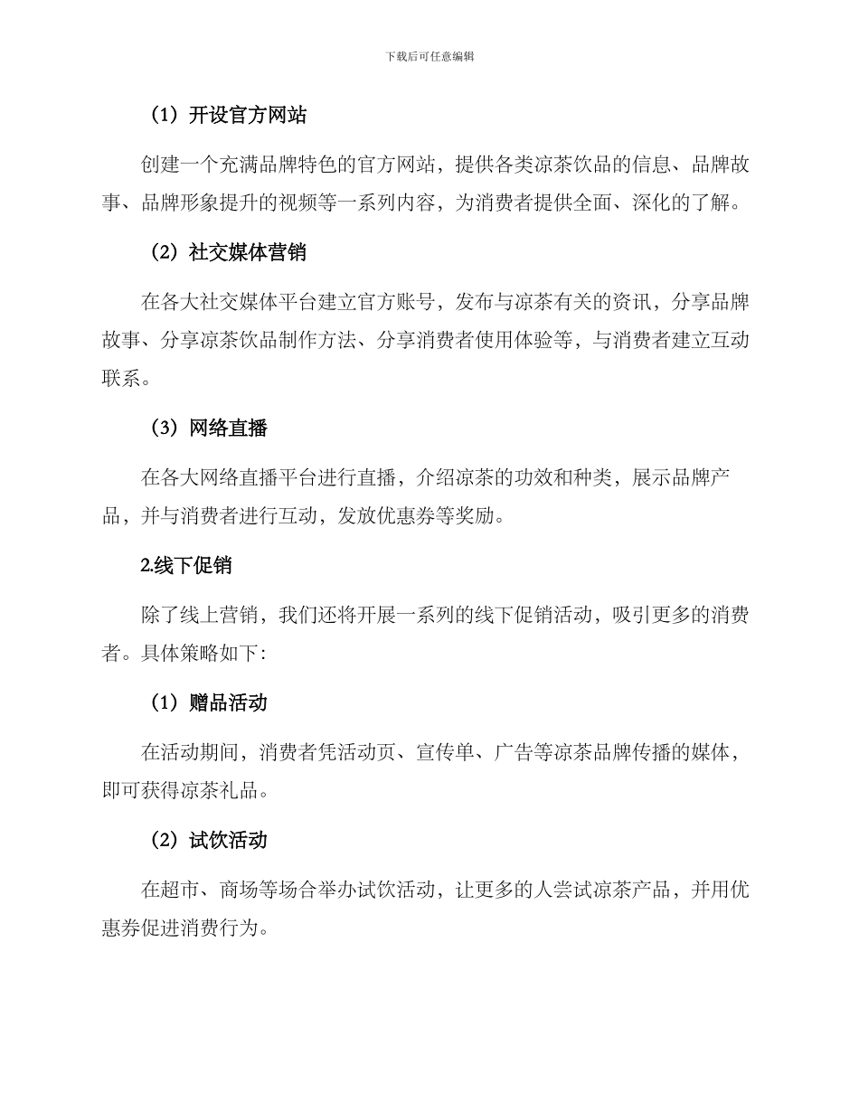 凉茶策划活动方案_第2页