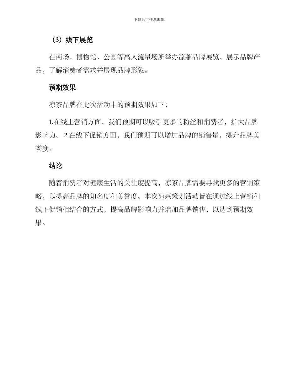 凉茶策划活动方案_第3页