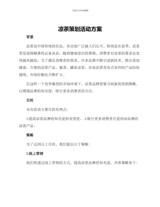 凉茶策划活动方案