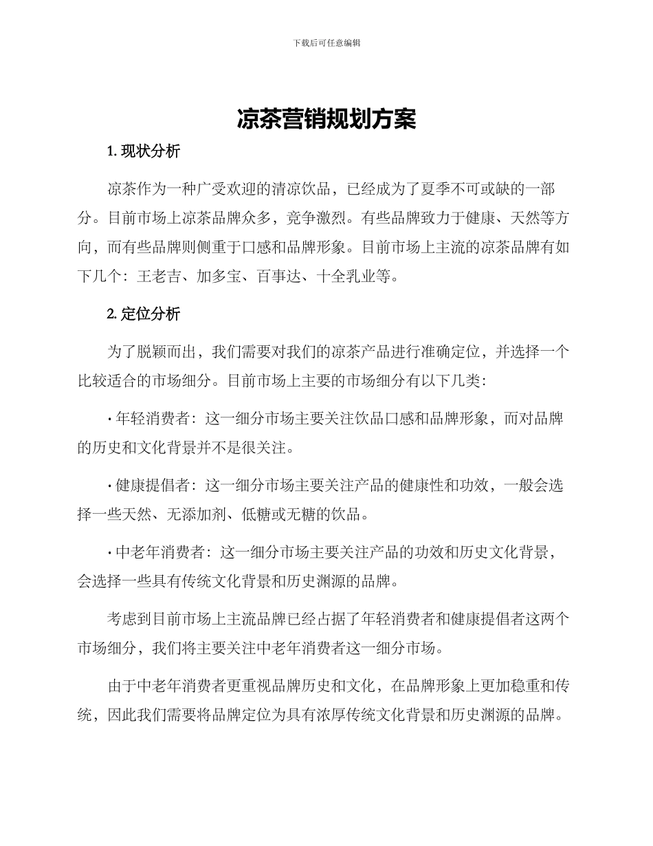 凉茶营销规划方案_第1页