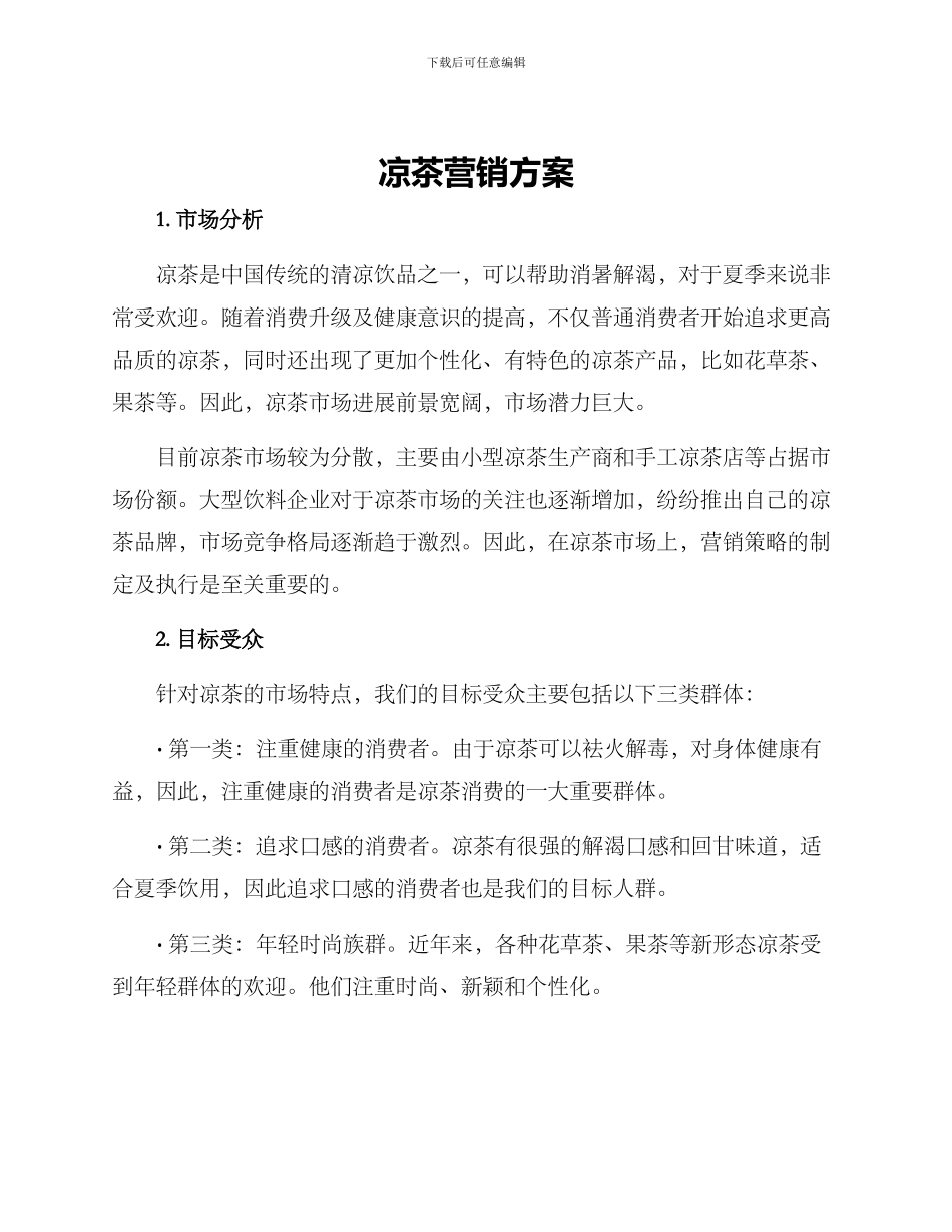 凉茶营销方案_第1页