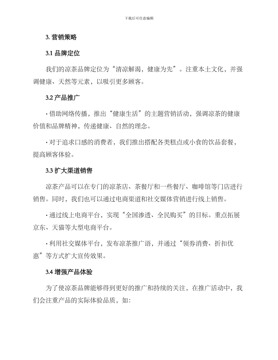 凉茶营销方案_第2页